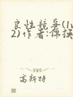 良性竞争(1v2)作者:锦换