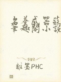 名养成器苏沫沫笔趣阁小说封面