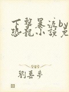 下击暴流by假恐龙小说免费阅读