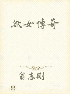 欲女传奇