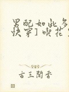 男配如此多娇[快穿] 吃花生的鱼封面