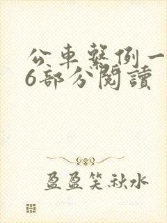 公车系例一第96部分阅读封面