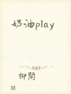 奶油play封面