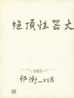 绝顶性器大发明