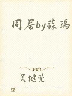 同居by苏玛丽