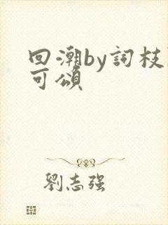回潮by词枝陈可颂