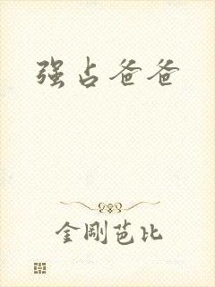 强占爸爸