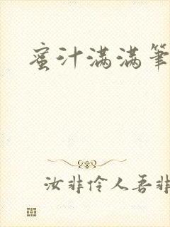 蜜汁满满笔趣阁
