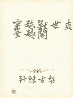 穿越兽世爽翻了笔趣阁