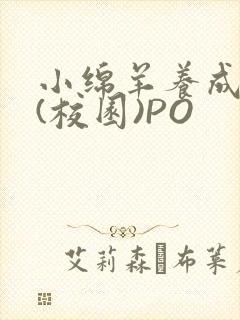 小绵羊养成手册(校园)PO封面