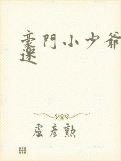 豪门小少爷是财迷封面