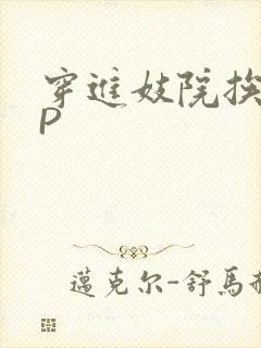 穿进妓院挨肉NP