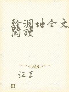 干涸地全文免费阅读