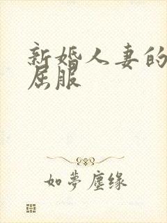 新婚人妻的沦陷屈服