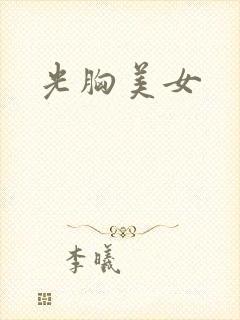 光胸美女封面