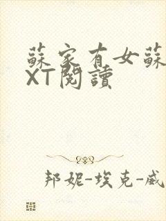 苏家有女苏杳TXT阅读
