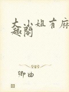 大小姐有麻烦笔趣阁