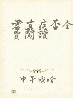 君有疾否全文免费阅读