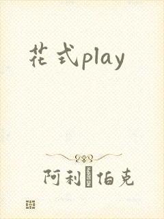花式play