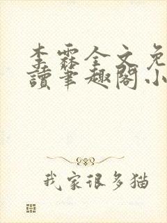 李霖全文免费阅读笔趣阁小说