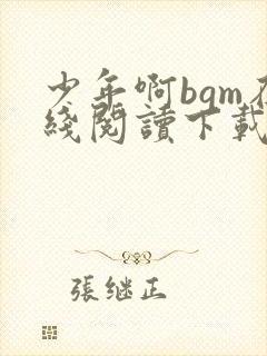 少年啊bgm在线阅读下载免费封面