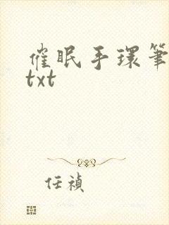 催眠手环笔趣阁txt