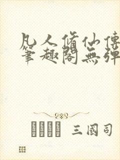 凡人修仙传小说笔趣阁无弹窗