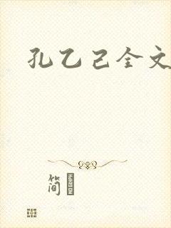 孔乙己全文封面