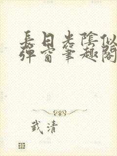 长日光阴似箭无弹窗笔趣阁最新