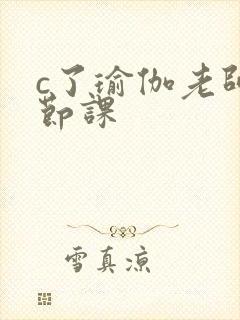 c了瑜伽老师一节课