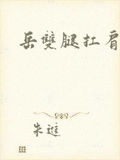 岳双腿扛肩膀上