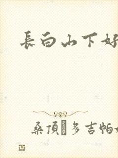 长白山下好种田