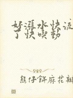 好涨水快流出来了快吃动