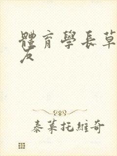体育学长草了室友封面