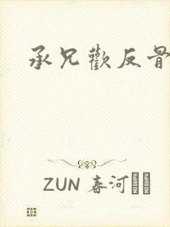 承兄欢反骨兄妹