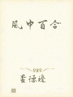 风中百合