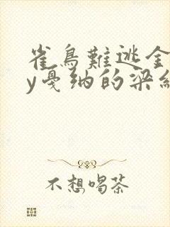雀鸟难逃金笼by戛纳的梁红封面