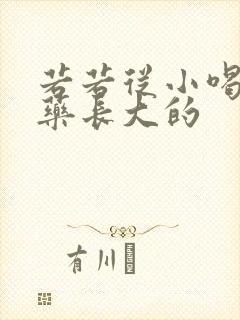 若若从小喝催乳药长大的