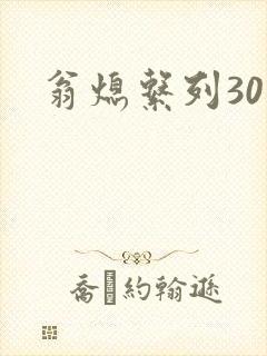 翁熄系列30部