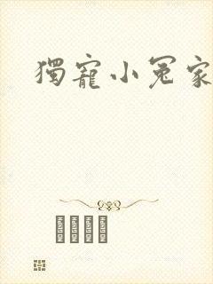 独宠小冤家