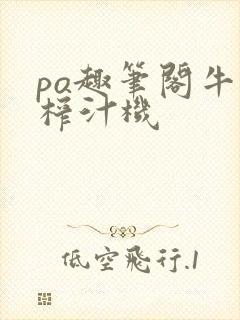 po趣笔阁牛奶榨汁机
