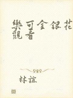 乐可金银花漫画观看