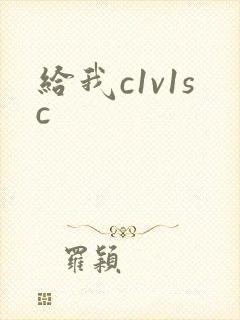 给我c1v1sc