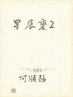 星辰变2