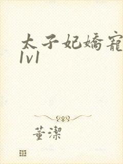 太子妃娇宠日常1v1封面