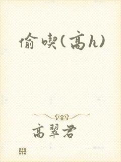偷吃(高h)