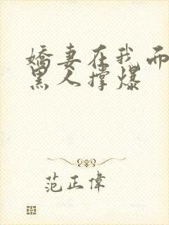 娇妻在我面前被黑人撑爆
