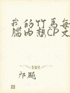 我的竹马每天在脑内想CP文