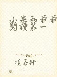 小米和爷爷在线阅读第一