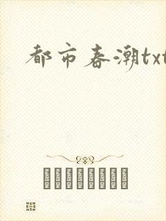 都市春潮txt